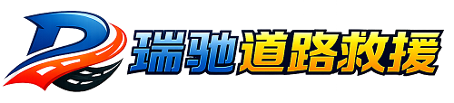 金口河区瑞驰｜24小时提供拖车救援-附近汽车搭电补胎吊车脱困